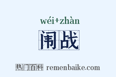 闱战是什么意思的图片